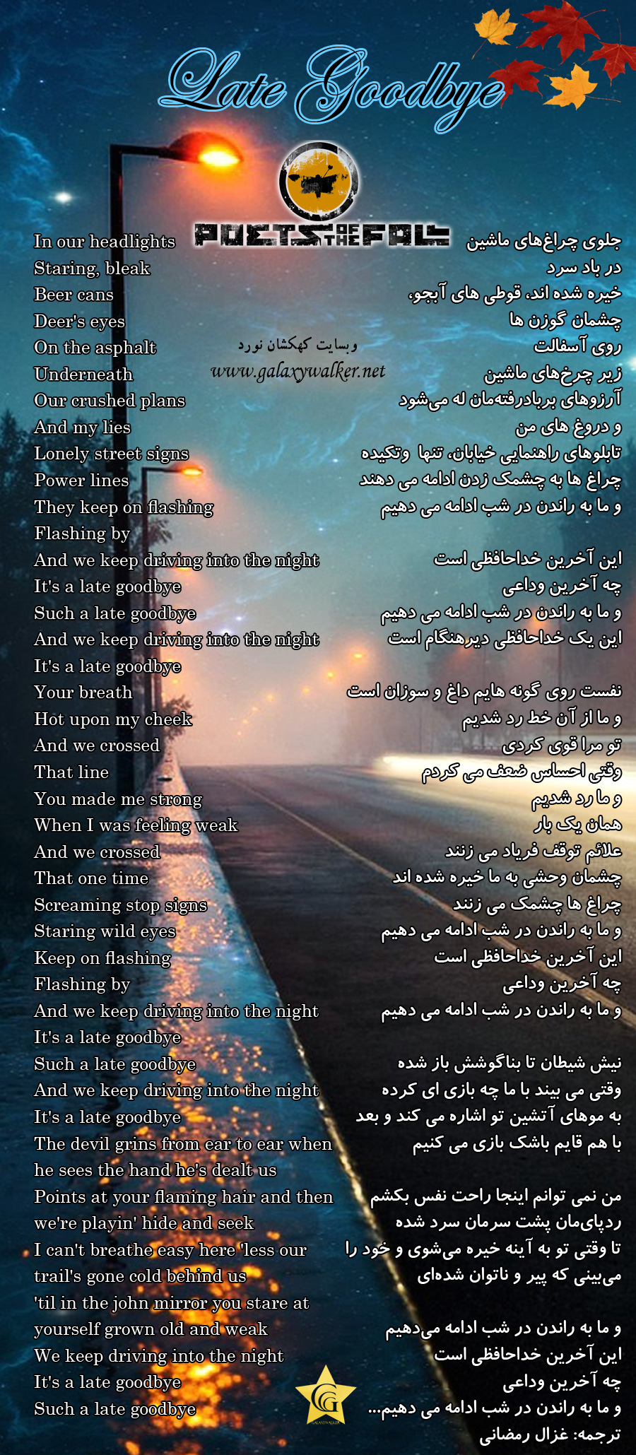 ترجمه‌ی ترانه‌ی آخرین وداع از گروه شاعران پاییز