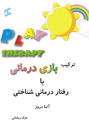 Blending Play Therapy with Cognitive Behavioral Therapy
