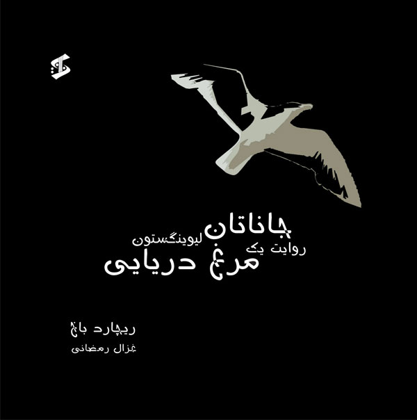 دانلود کتاب جاناتان مرغ دریایی، ترجمه غزال رمضانی