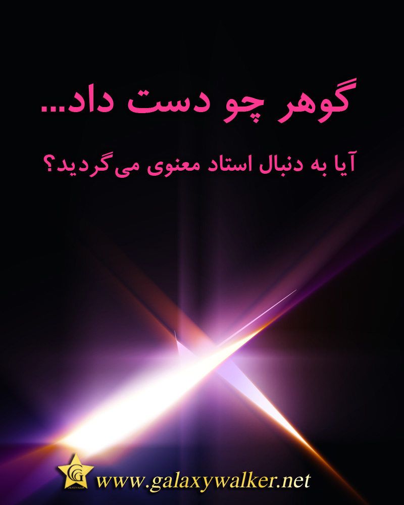 گوهر چو دست داد...