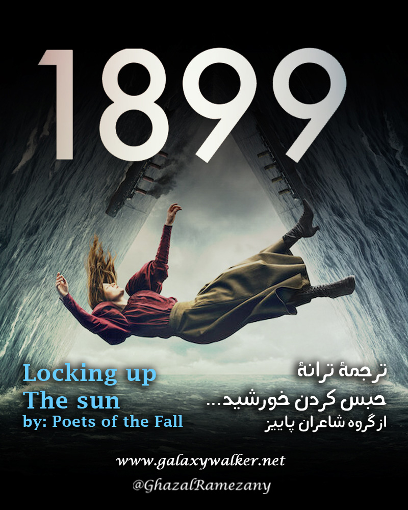 حبس کردن خورشید