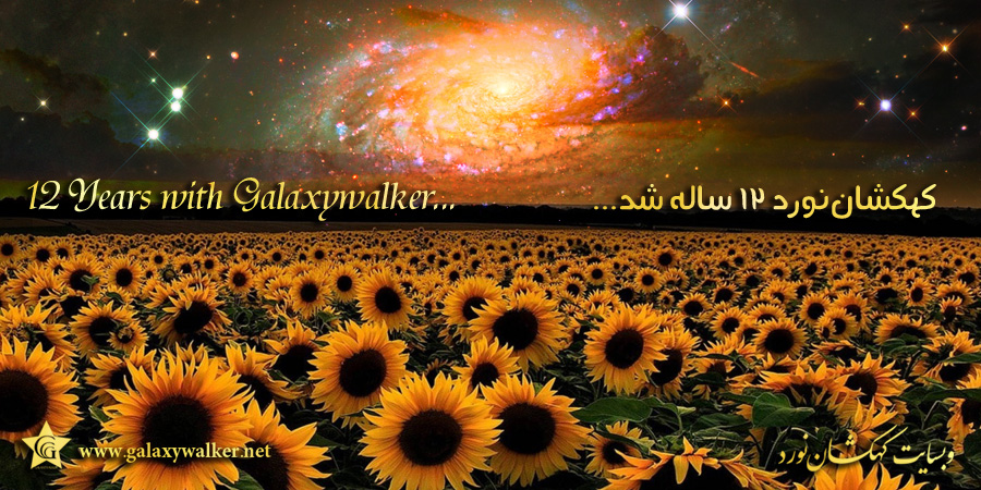 کهکشان نورد دوازده ساله شد کهکشان نورد دوازده ساله شد