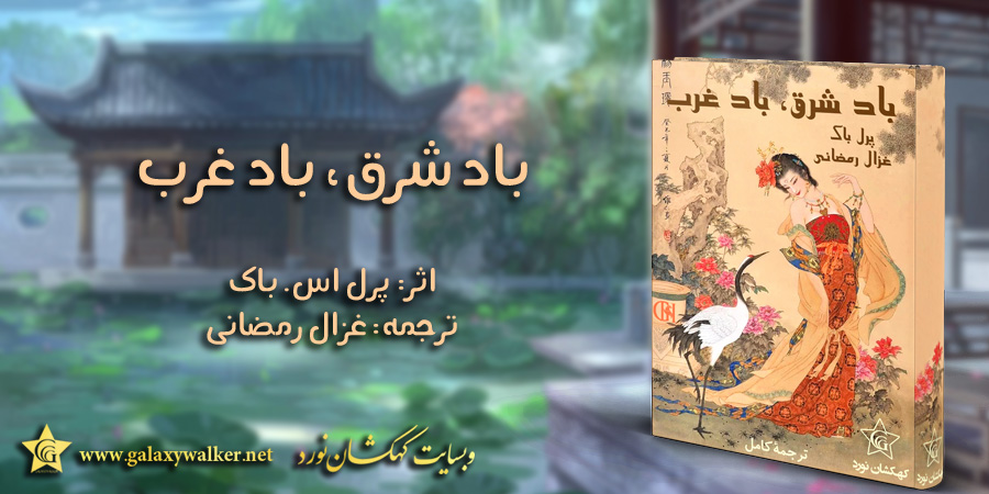 باد شرق، باد غرب