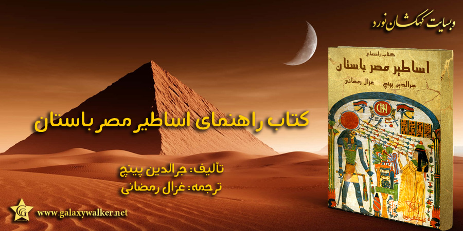 کتاب راهنمای اساطیر مصر